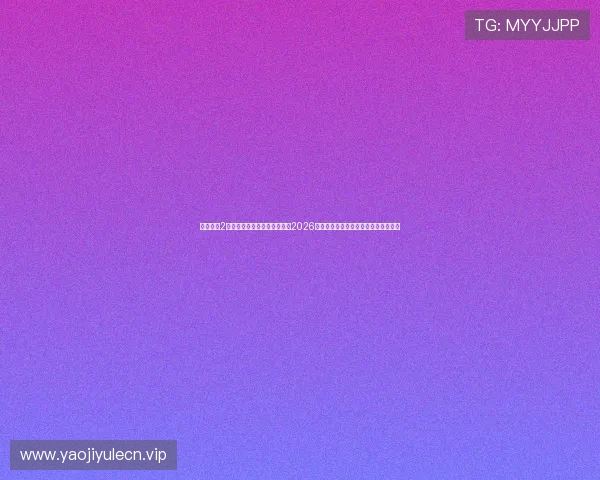 九五至尊2老品牌娱乐官网足球明星聚焦2026世界杯最受关注的球员表现与精彩瞬间