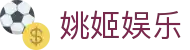 姚姬娱乐 - (中国)阜阳姚姬娱乐科技股份有限公司欢迎您娱乐体验